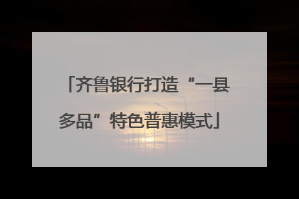 齐鲁银行打造“一县多品”特色普惠模式