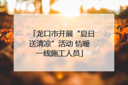 龙口市开展“夏日送清凉”活动 情暖一线施工人员