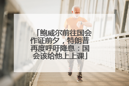 鲍威尔前往国会作证前夕，特朗普再度呼吁降息：国会该给他上上课