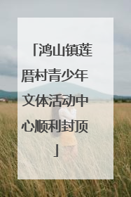 鸿山镇莲厝村青少年文体活动中心顺利封顶