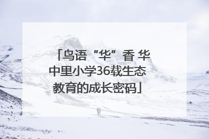 鸟语“华”香 华中里小学36载生态教育的成长密码