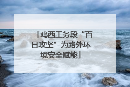 鸡西工务段“百日攻坚”为路外环境安全赋能