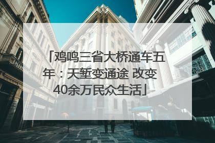 鸡鸣三省大桥通车五年：天堑变通途 改变40余万民众生活