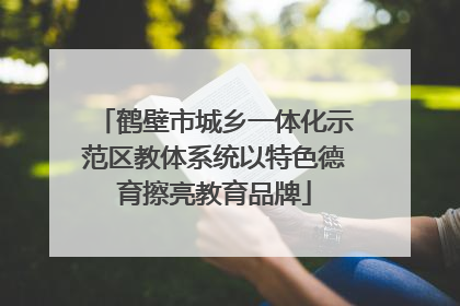 鹤壁市城乡一体化示范区教体系统以特色德育擦亮教育品牌