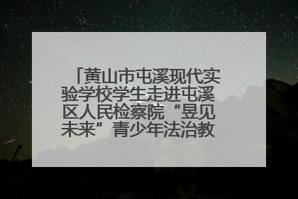 黄山市屯溪现代实验学校学生走进屯溪区人民检察院“昱见未来”青少年法治教育宣传基地