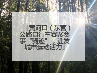 黄河口（东营）公路自行车赛聚赛事“骑迹”，迸发城市运动活力