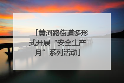 黄河路街道多形式开展“安全生产月”系列活动