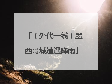 （外代一线）墨西哥城遭遇降雨