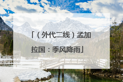 （外代二线）孟加拉国：季风降雨