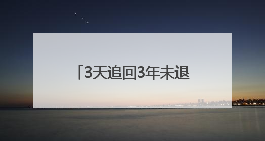 3天追回3年未退购物款！安岳成功调解一网购纠纷