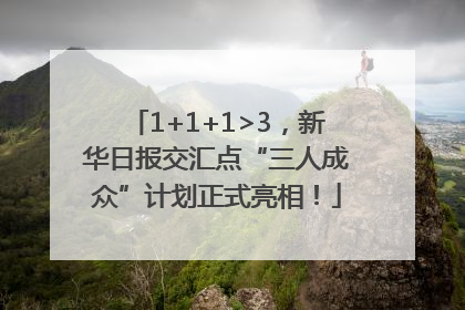 1+1+1>3，新华日报交汇点“三人成众”计划正式亮相！
