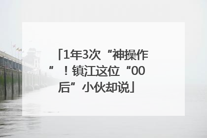 1年3次“神操作”！镇江这位“00后”小伙却说