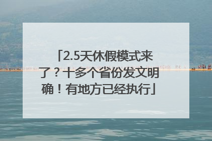 2.5天休假模式来了？十多个省份发文明确！有地方已经执行