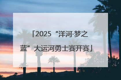 2025“洋河·梦之蓝”大运河勇士赛开赛