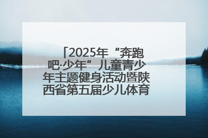 2025年“奔跑吧·少年”儿童青少年主题健身活动暨陕西省第五届少儿体育嘉年华活动启动