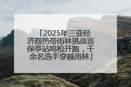2025年三亚经济圈热带雨林挑战赛保亭站鸣枪开跑，千余名选手穿越雨林