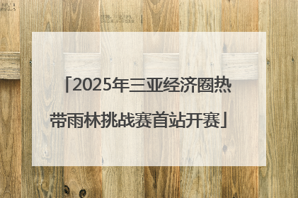 2025年三亚经济圈热带雨林挑战赛首站开赛