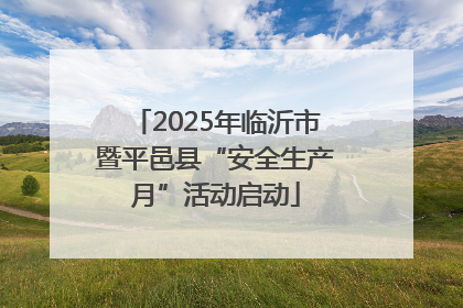 2025年临沂市暨平邑县“安全生产月”活动启动