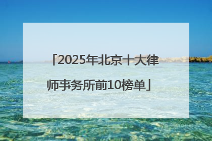 2025年北京十大律师事务所前10榜单