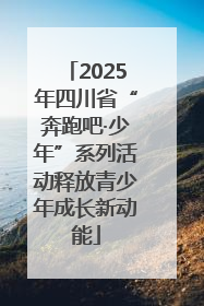 2025年四川省“奔跑吧·少年”系列活动释放青少年成长新动能