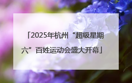2025年杭州“超级星期六”百姓运动会盛大开幕
