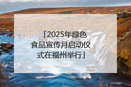 2025年绿色食品宣传月启动仪式在福州举行