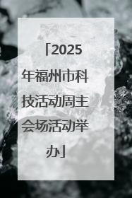 2025年福州市科技活动周主会场活动举办