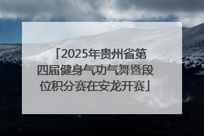 2025年贵州省第四届健身气功气舞暨段位积分赛在安龙开赛