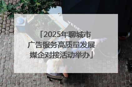 2025年聊城市广告服务高质量发展媒企对接活动举办