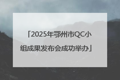 2025年鄂州市QC小组成果发布会成功举办