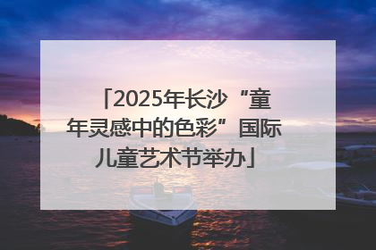 2025年长沙“童年灵感中的色彩”国际儿童艺术节举办