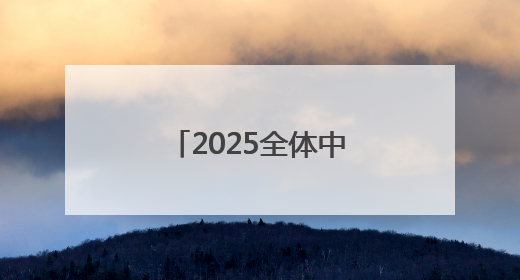 2025全体中考生家长请注意！济南中考招生会将在6月底举行！
