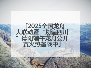 2025全国龙舟大联动暨“划遍四川”德阳端午龙舟公开赛火热备战中