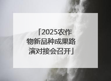 2025农作物新品种成果路演对接会召开