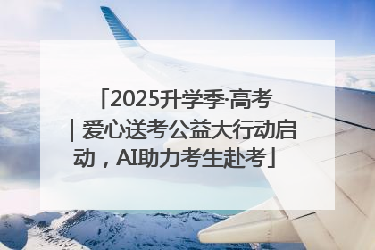 2025升学季·高考｜爱心送考公益大行动启动，AI助力考生赴考