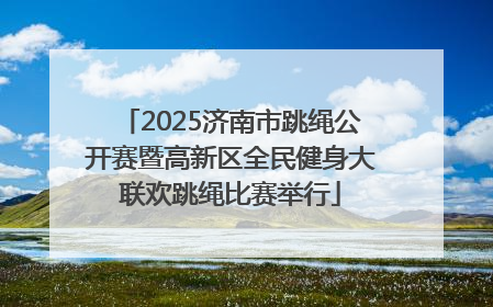 2025济南市跳绳公开赛暨高新区全民健身大联欢跳绳比赛举行