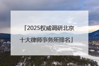 2025权威调研北京十大律师事务所排名