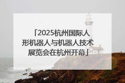 2025杭州国际人形机器人与机器人技术展览会在杭州开幕