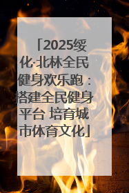 2025绥化·北林全民健身欢乐跑：搭建全民健身平台 培育城市体育文化