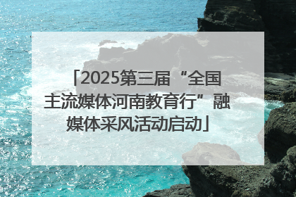 2025第三届“全国主流媒体河南教育行”融媒体采风活动启动