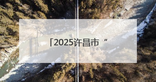 2025许昌市“理论宣讲+文艺演出”走基层万场文明实践活动启动