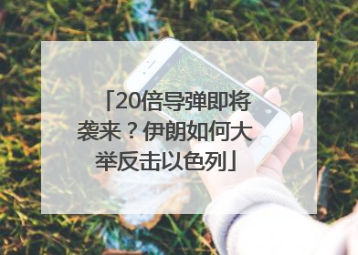 20倍导弹即将袭来？伊朗如何大举反击以色列