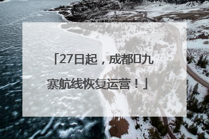 27日起，成都⇋九寨航线恢复运营！
