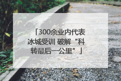300余业内代表冰城受训 破解“科转最后一公里”