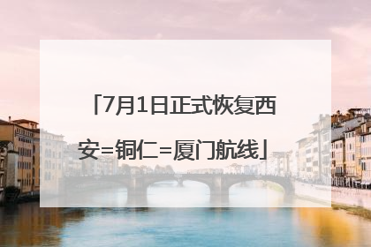 7月1日正式恢复西安=铜仁=厦门航线