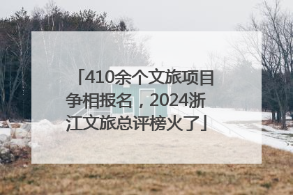 410余个文旅项目争相报名，2024浙江文旅总评榜火了
