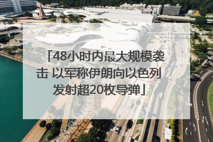 48小时内最大规模袭击 以军称伊朗向以色列发射超20枚导弹