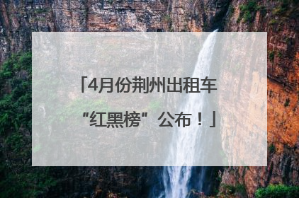 4月份荆州出租车“红黑榜”公布！