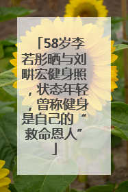 58岁李若彤晒与刘畊宏健身照，状态年轻，曾称健身是自己的“救命恩人”