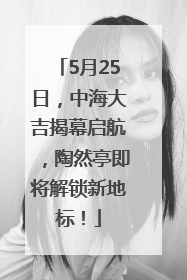 5月25日，中海大吉揭幕启航，陶然亭即将解锁新地标！